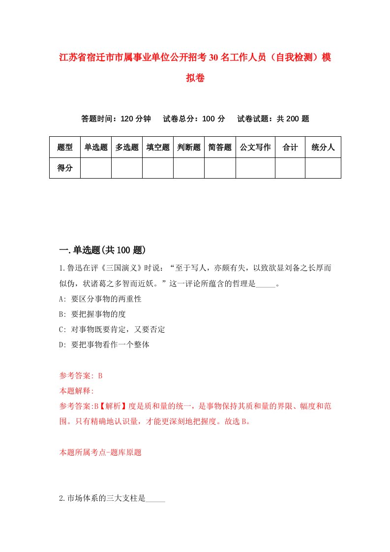 江苏省宿迁市市属事业单位公开招考30名工作人员自我检测模拟卷5