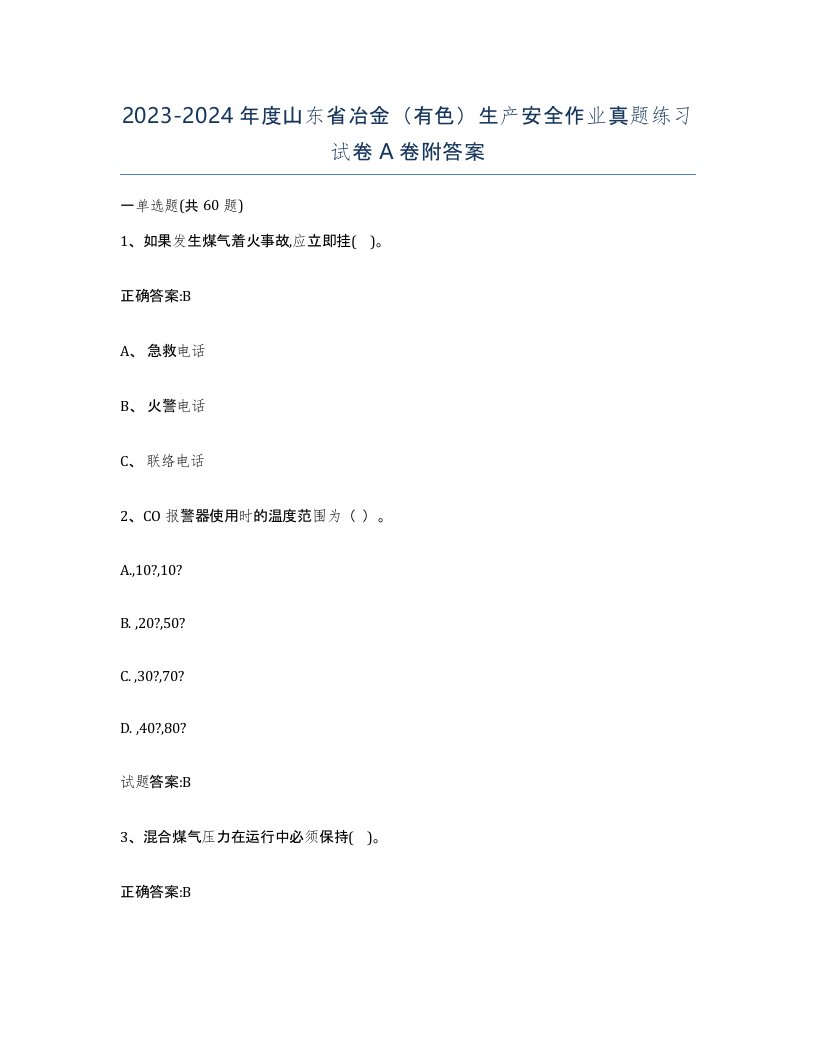 20232024年度山东省冶金有色生产安全作业真题练习试卷A卷附答案