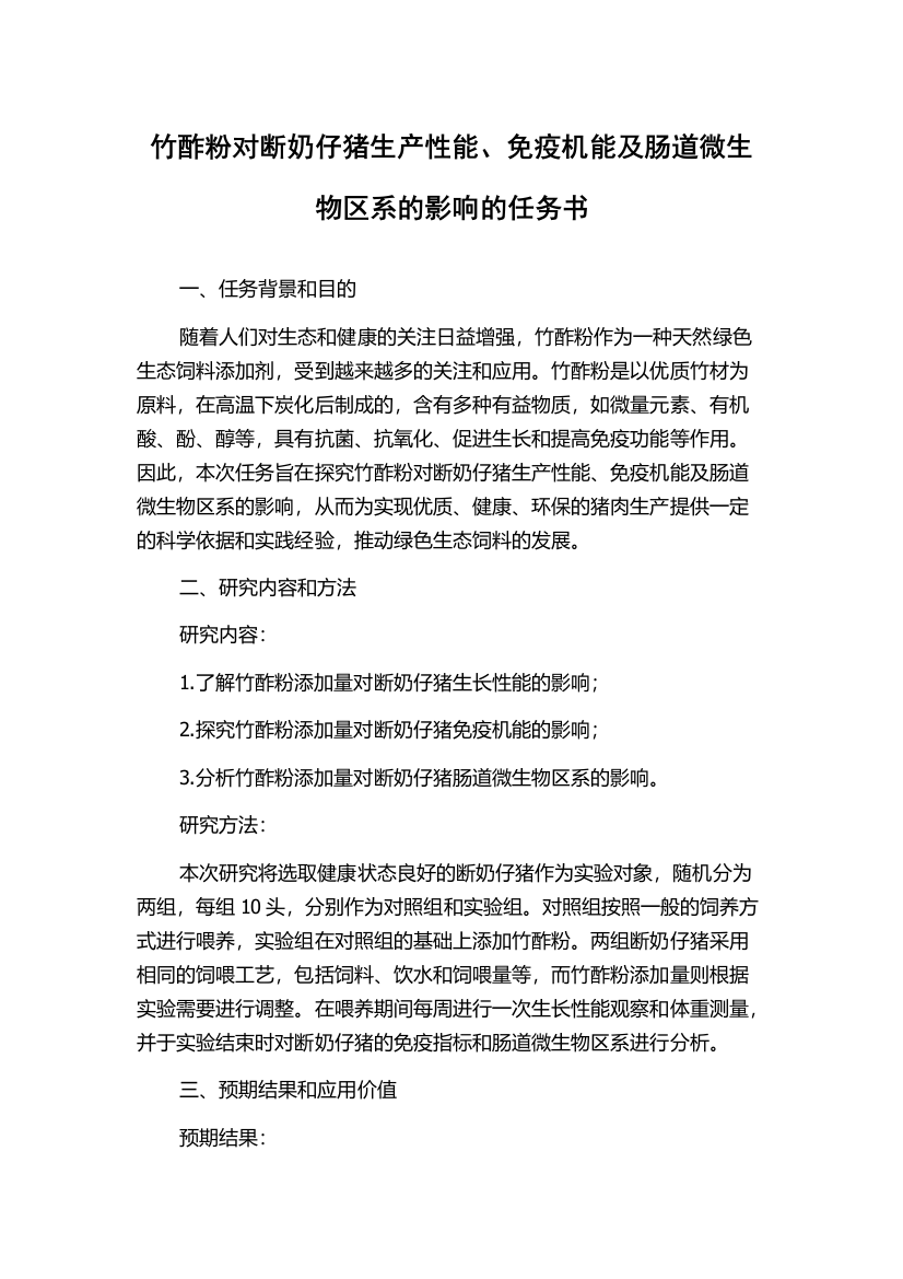 竹酢粉对断奶仔猪生产性能、免疫机能及肠道微生物区系的影响的任务书