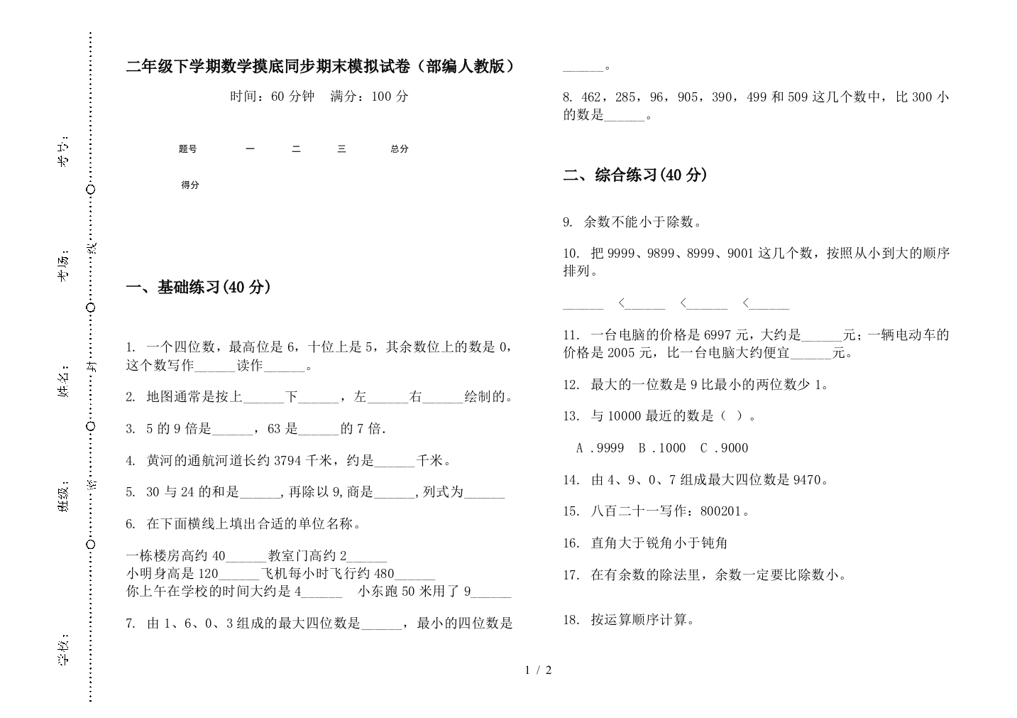 二年级下学期数学摸底同步期末模拟试卷(部编人教版)