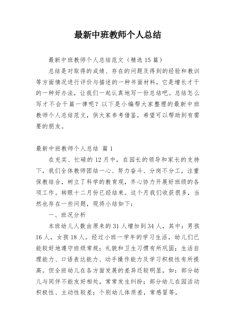 最新中班教师个人总结_1