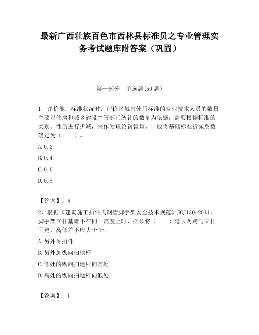 最新广西壮族百色市西林县标准员之专业管理实务考试题库附答案（巩固）