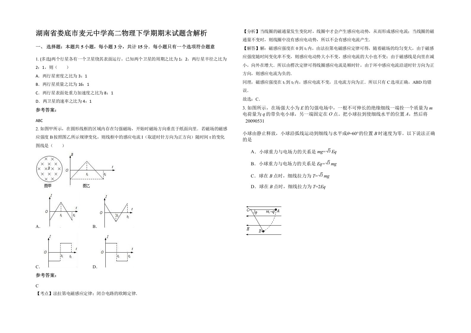 湖南省娄底市麦元中学高二物理下学期期末试题含解析