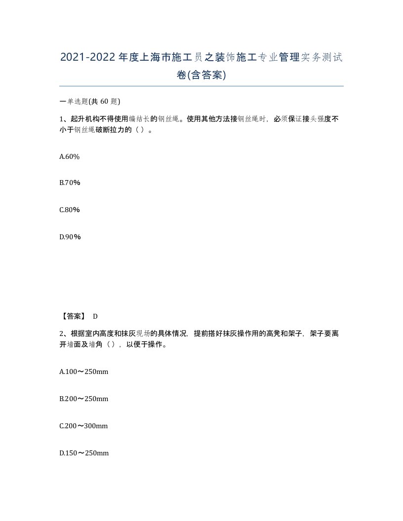 2021-2022年度上海市施工员之装饰施工专业管理实务测试卷含答案