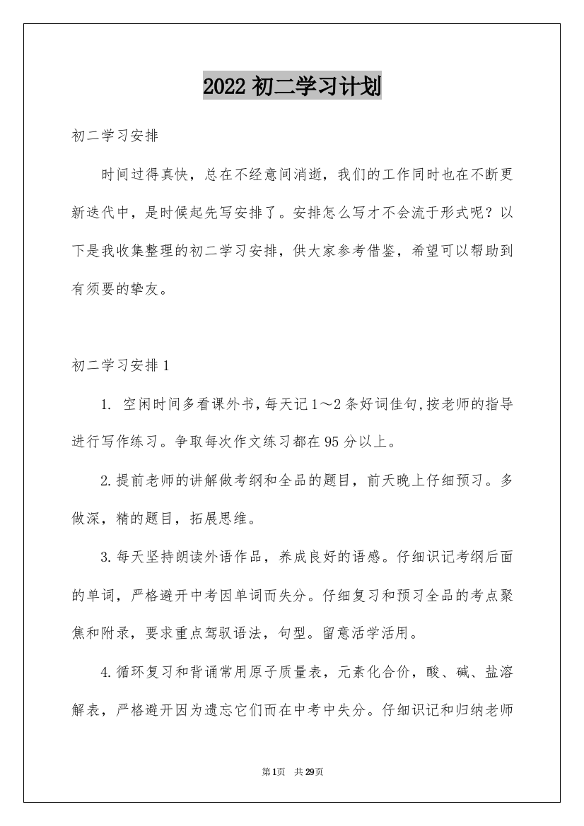 2022初二学习计划