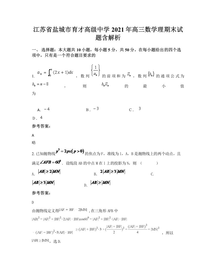 江苏省盐城市育才高级中学2021年高三数学理期末试题含解析