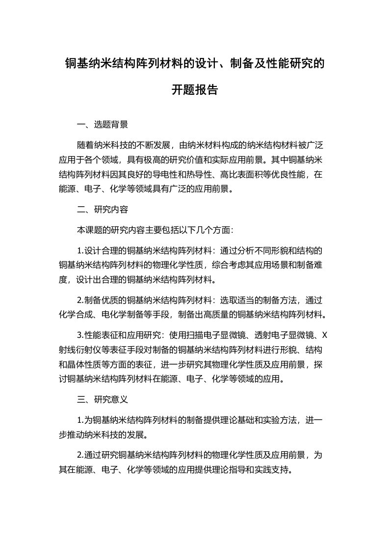 铜基纳米结构阵列材料的设计、制备及性能研究的开题报告