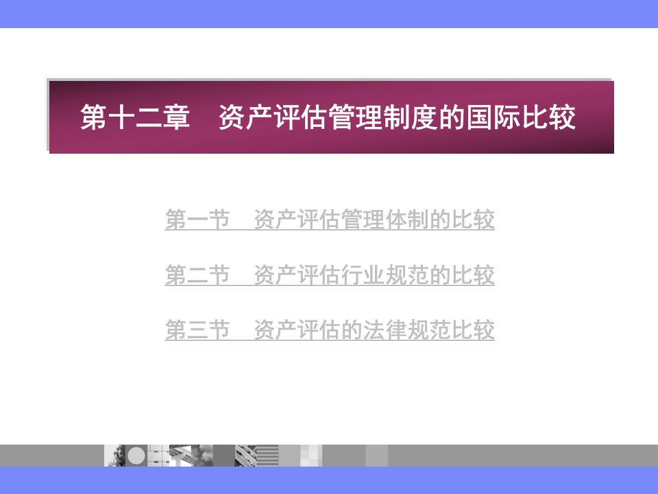 资产评估管理制度的国际比较