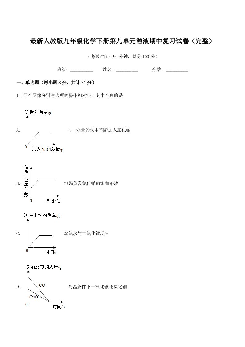 2019-2020年最新人教版九年级化学下册第九单元溶液期中复习试卷(完整)