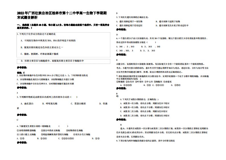 2022年广西壮族自治区桂林市第十二中学高一生物下学期期末试题含解析