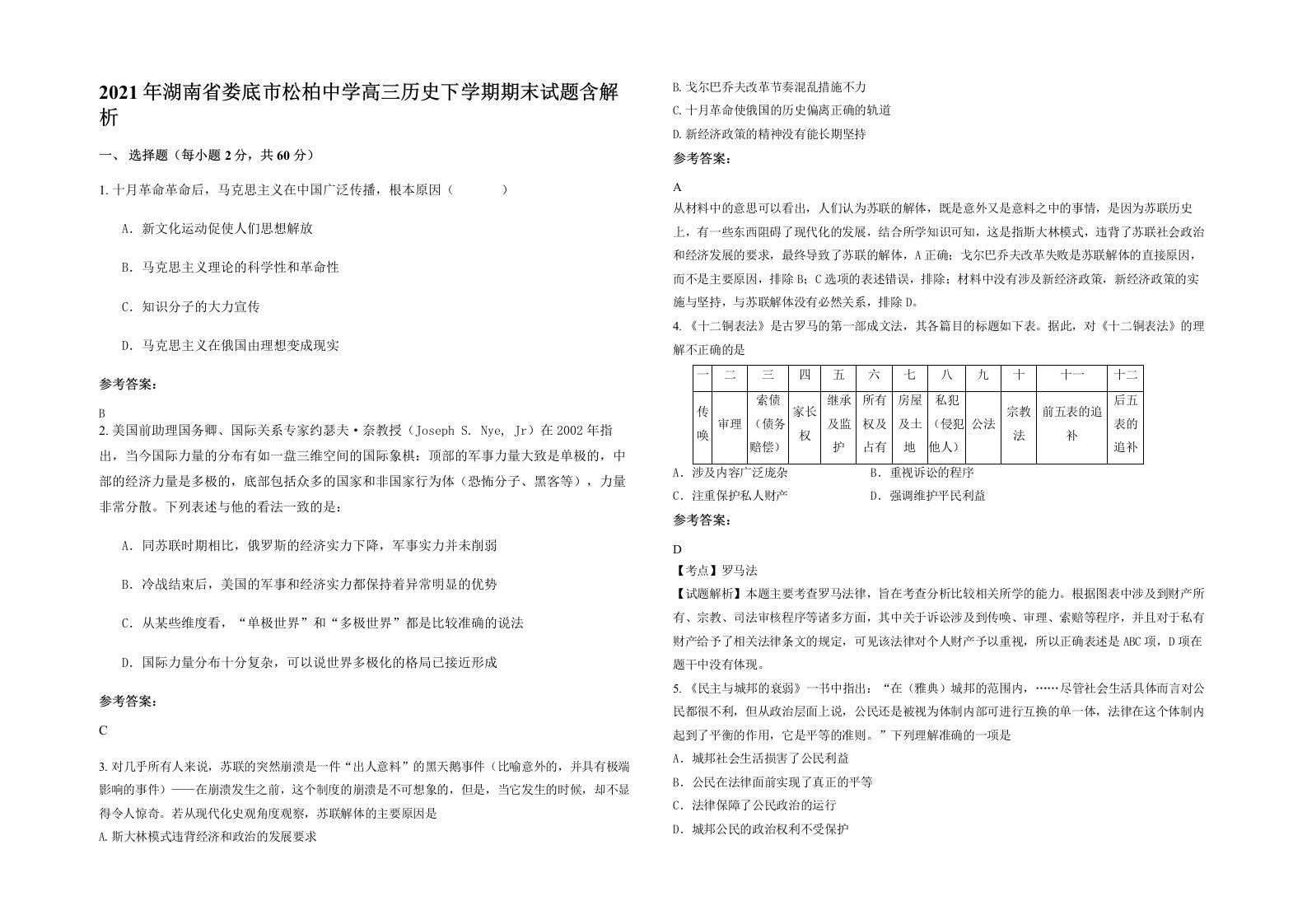 2021年湖南省娄底市松柏中学高三历史下学期期末试题含解析