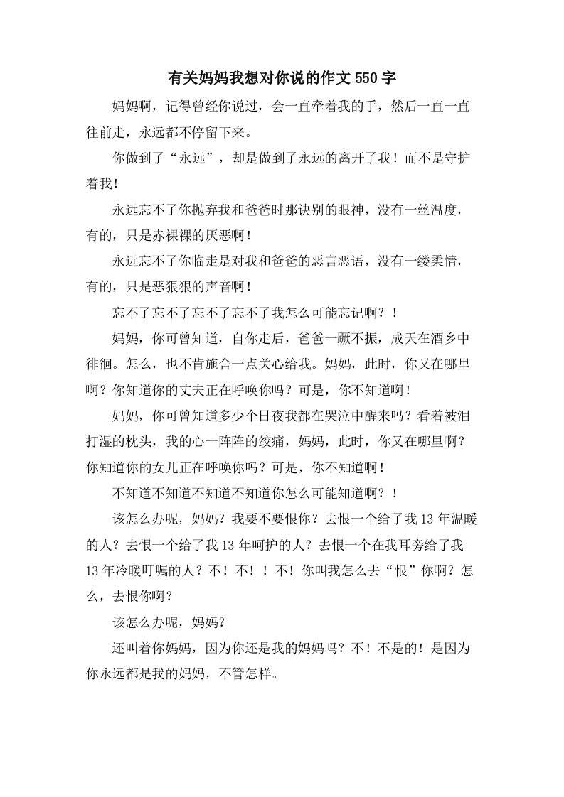 有关妈妈我想对你说的作文550字