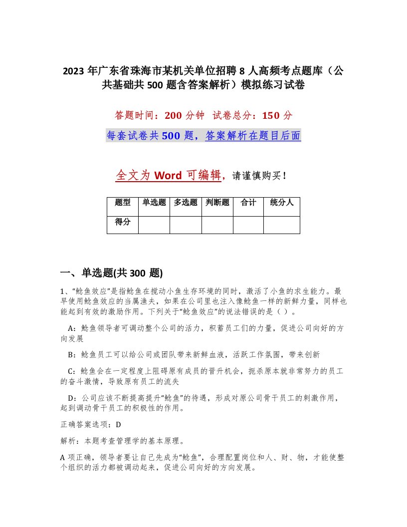 2023年广东省珠海市某机关单位招聘8人高频考点题库公共基础共500题含答案解析模拟练习试卷