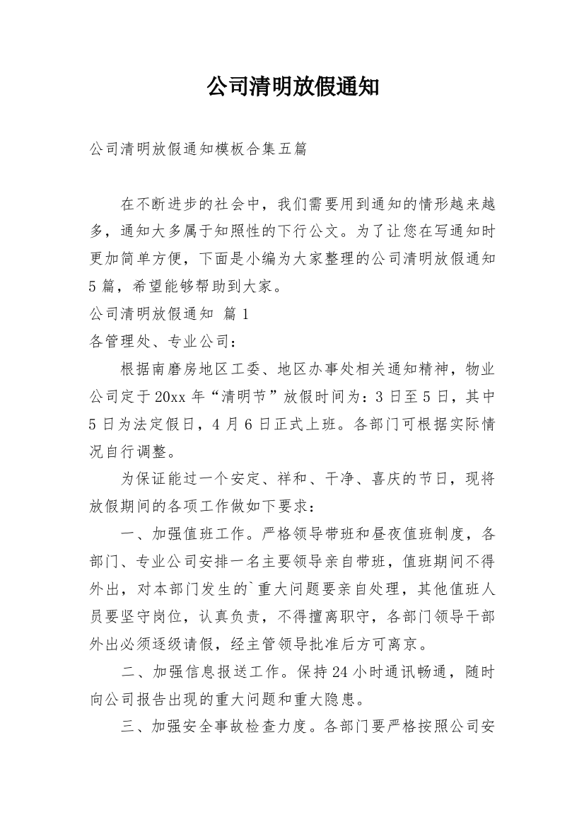 公司清明放假通知_65