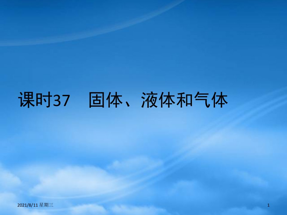 高考物理一轮复习（要点+命题导向+策略）1137固体、液体和气体课件