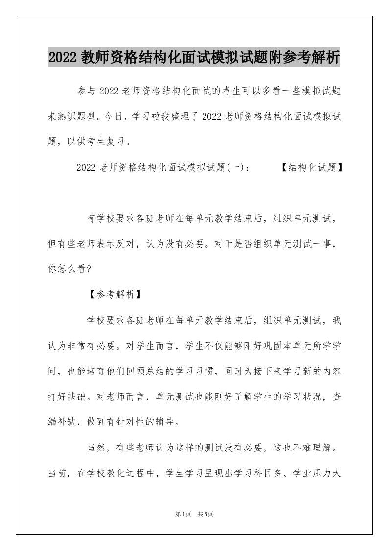 2022教师资格结构化面试模拟试题附参考解析