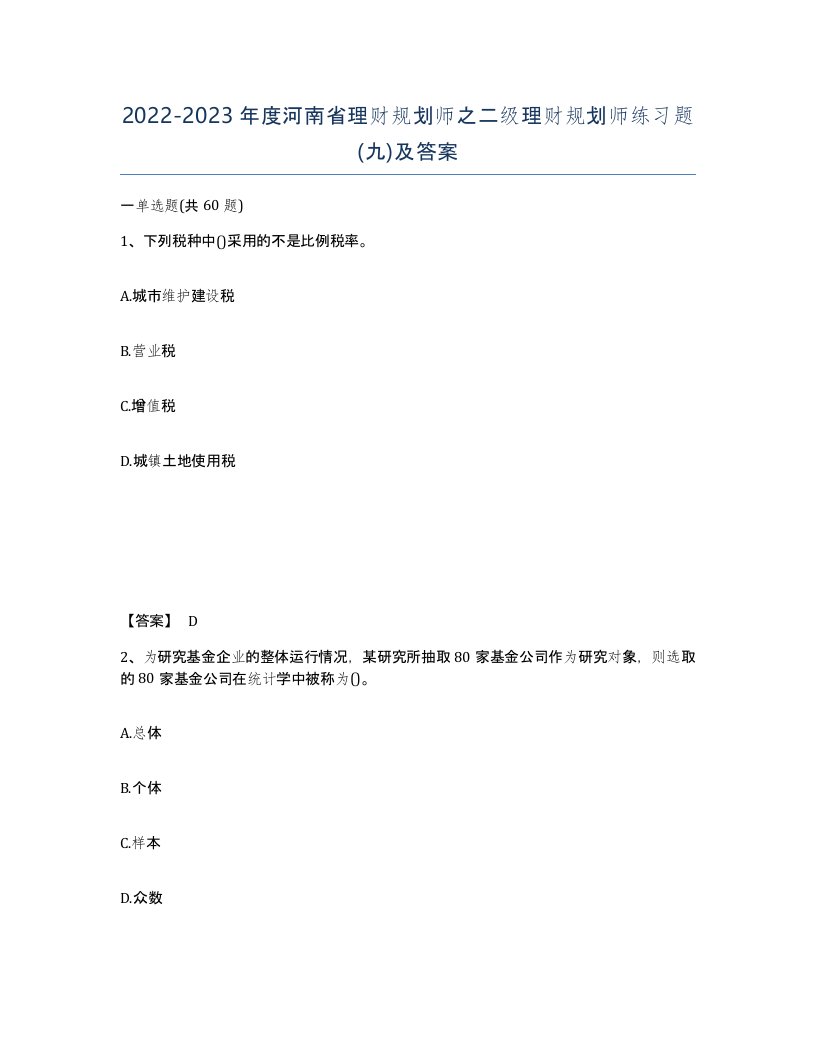 2022-2023年度河南省理财规划师之二级理财规划师练习题九及答案