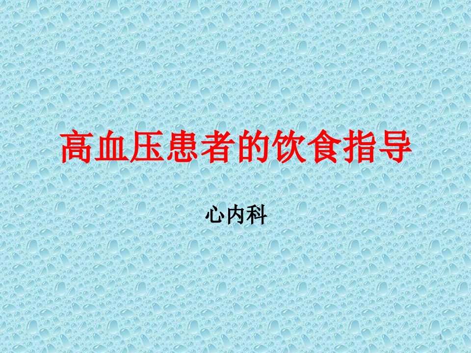 高血压患者的饮食指导ppt课件