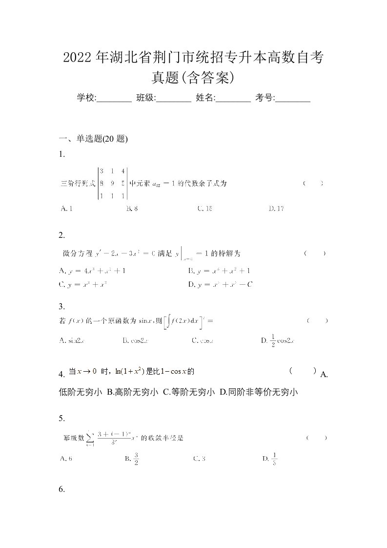 2022年湖北省荆门市统招专升本高数自考真题含答案