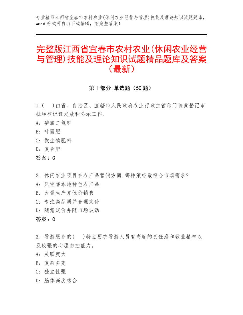 完整版江西省宜春市农村农业(休闲农业经营与管理)技能及理论知识试题精品题库及答案（最新）