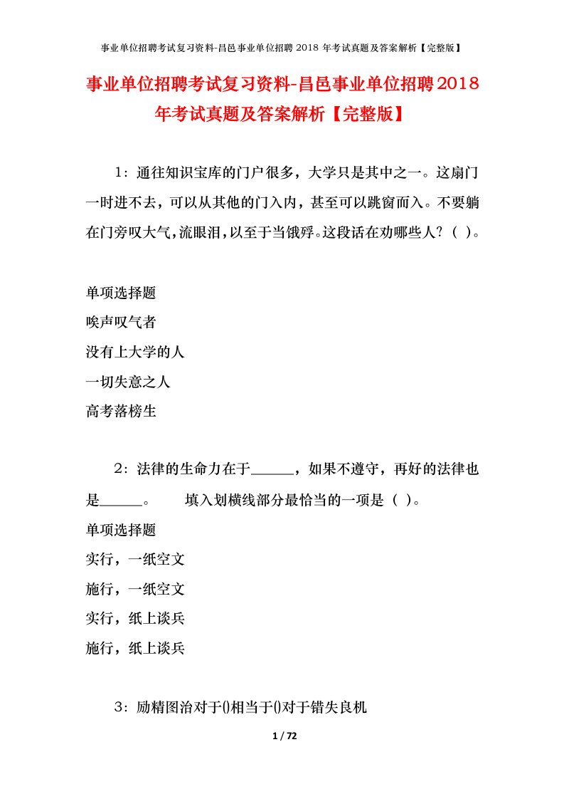 事业单位招聘考试复习资料-昌邑事业单位招聘2018年考试真题及答案解析完整版