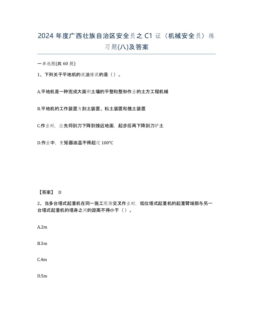 2024年度广西壮族自治区安全员之C1证机械安全员练习题八及答案