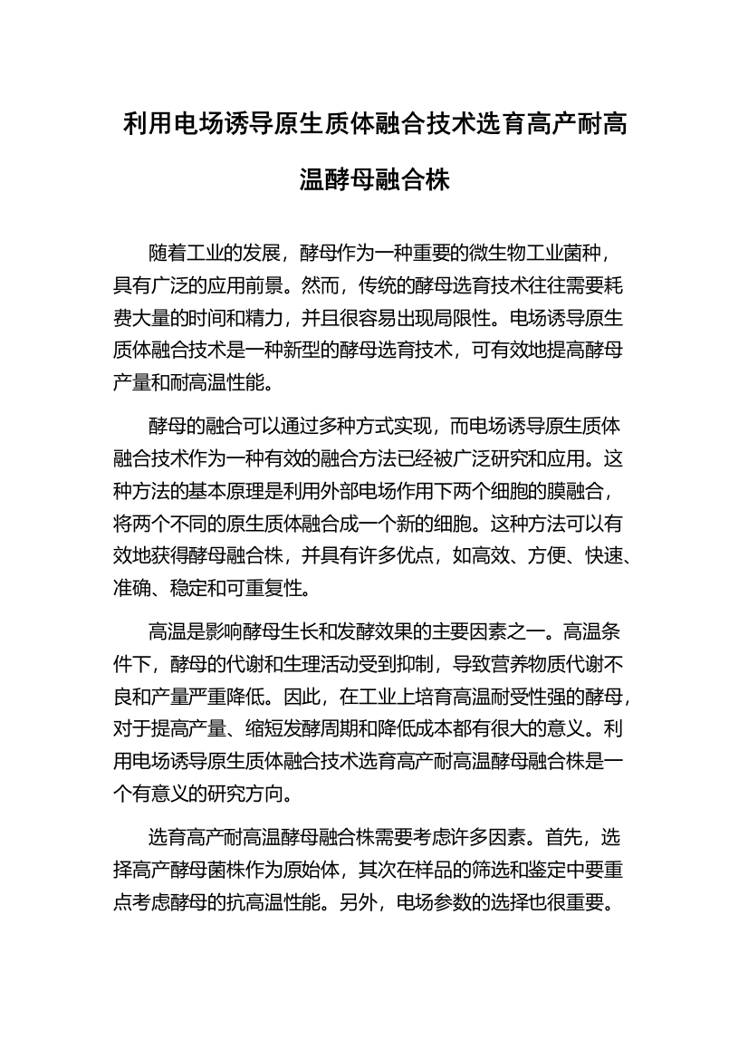 利用电场诱导原生质体融合技术选育高产耐高温酵母融合株