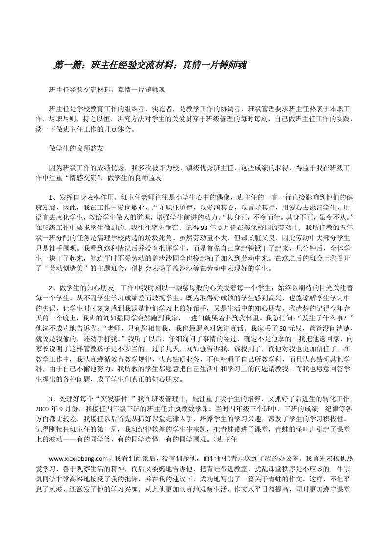 班主任经验交流材料：真情一片铸师魂[修改版]