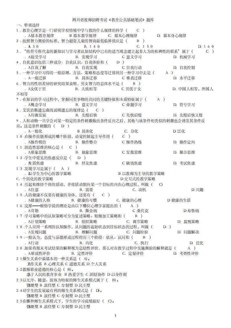 四川省教师招聘考试《教育公共基础笔试》题库