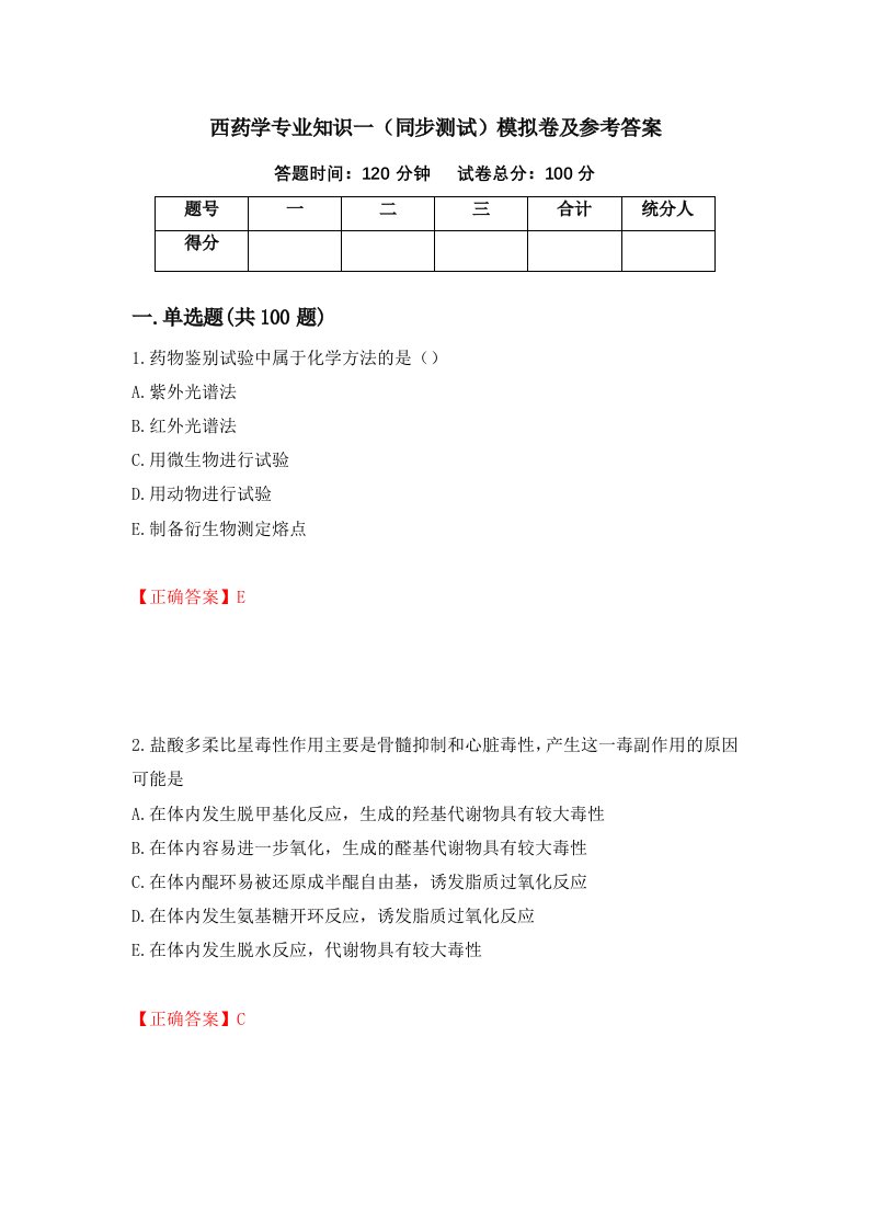 西药学专业知识一同步测试模拟卷及参考答案第52期