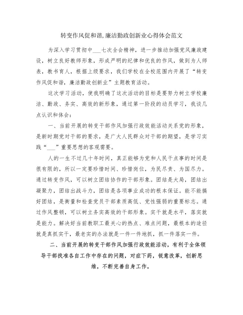 转变作风促和谐,廉洁勤政创新业心得体会范文