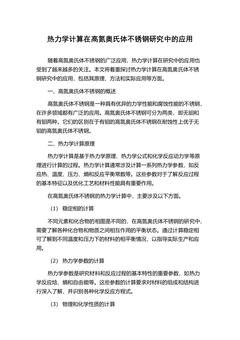 热力学计算在高氮奥氏体不锈钢研究中的应用