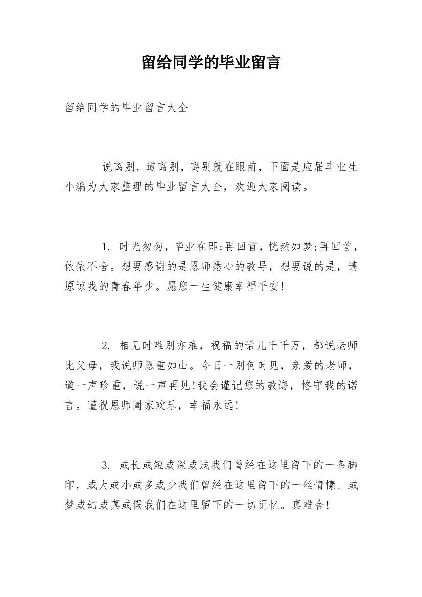 留给同学的毕业留言_1