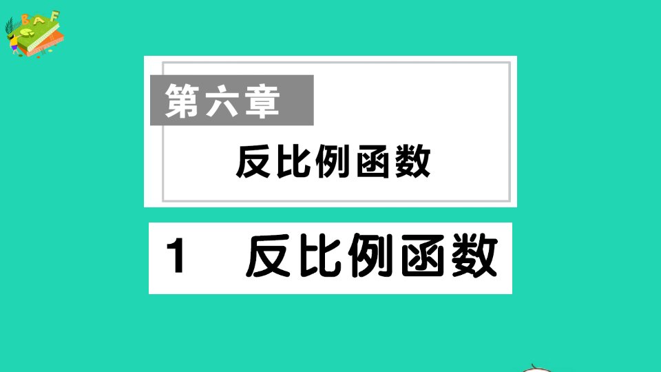 九年级数学上册第六章反比例函数1反比例函数作业课件新版北师大版