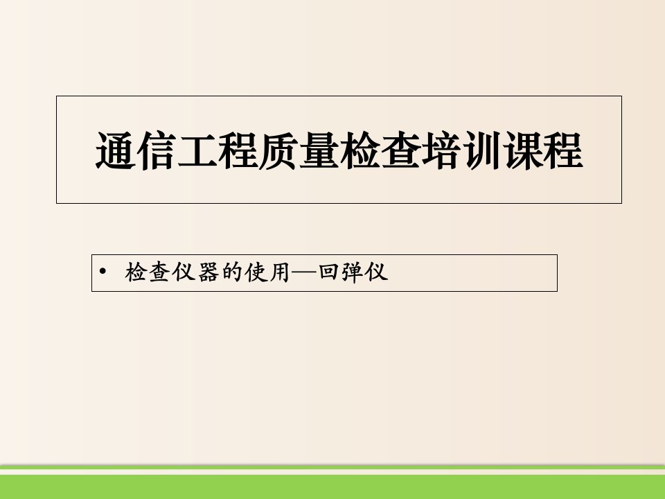 通信工程质量检查培训课程回弹仪的使用（2020）课件