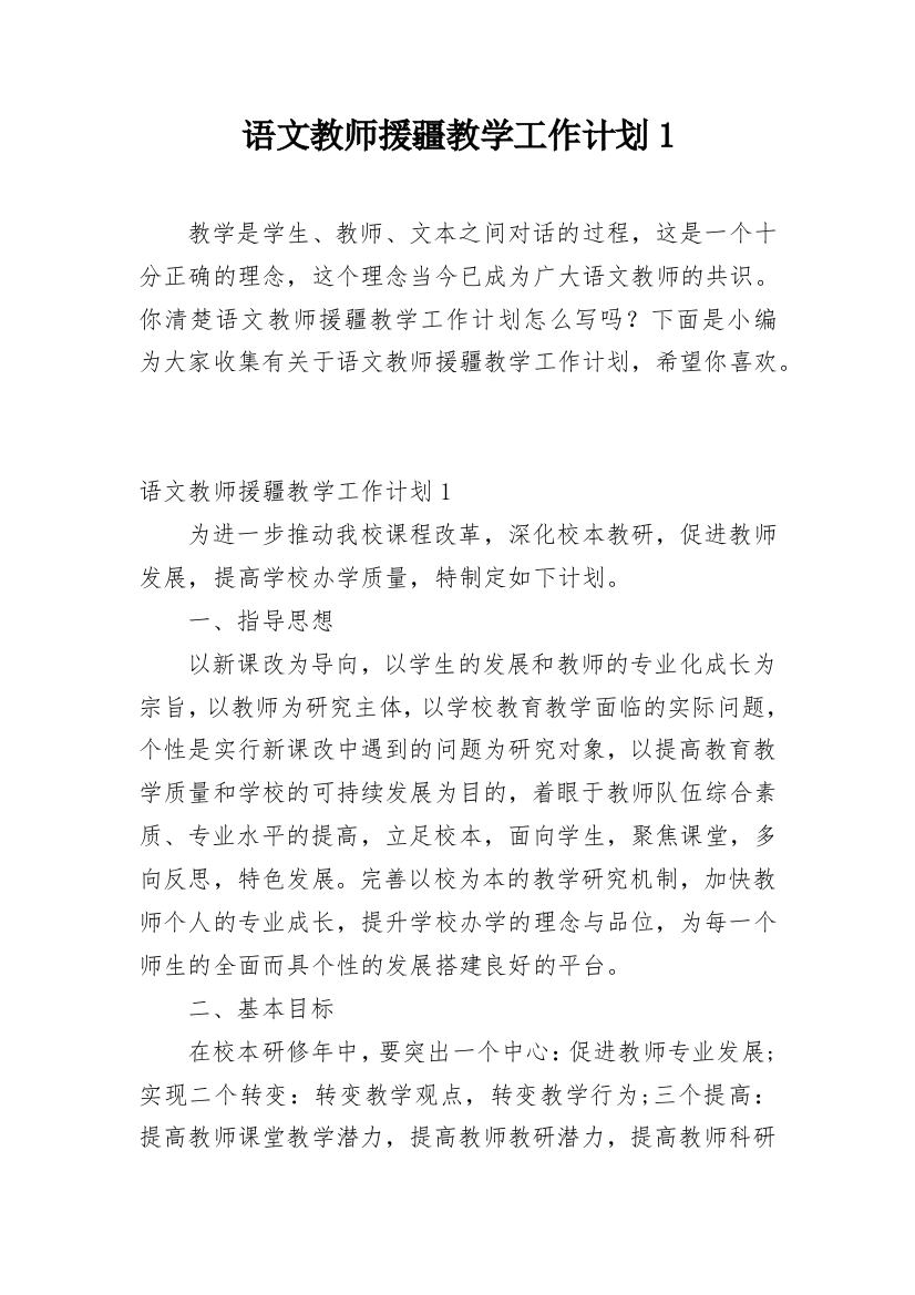 语文教师援疆教学工作计划1