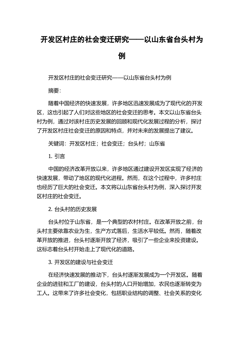 开发区村庄的社会变迁研究——以山东省台头村为例