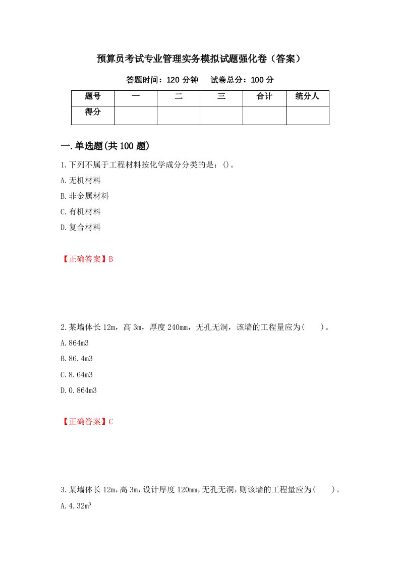 预算员考试专业管理实务模拟试题强化卷答案75