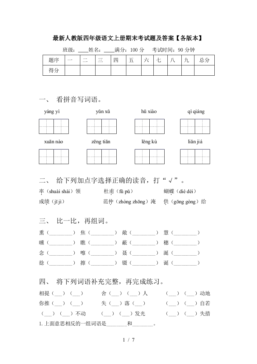 最新人教版四年级语文上册期末考试题及答案【各版本】