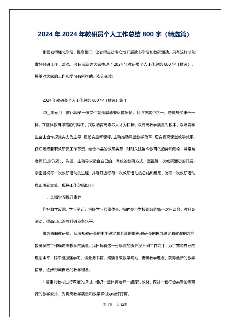 2024年2024年教研员个人工作总结800字（精选篇）