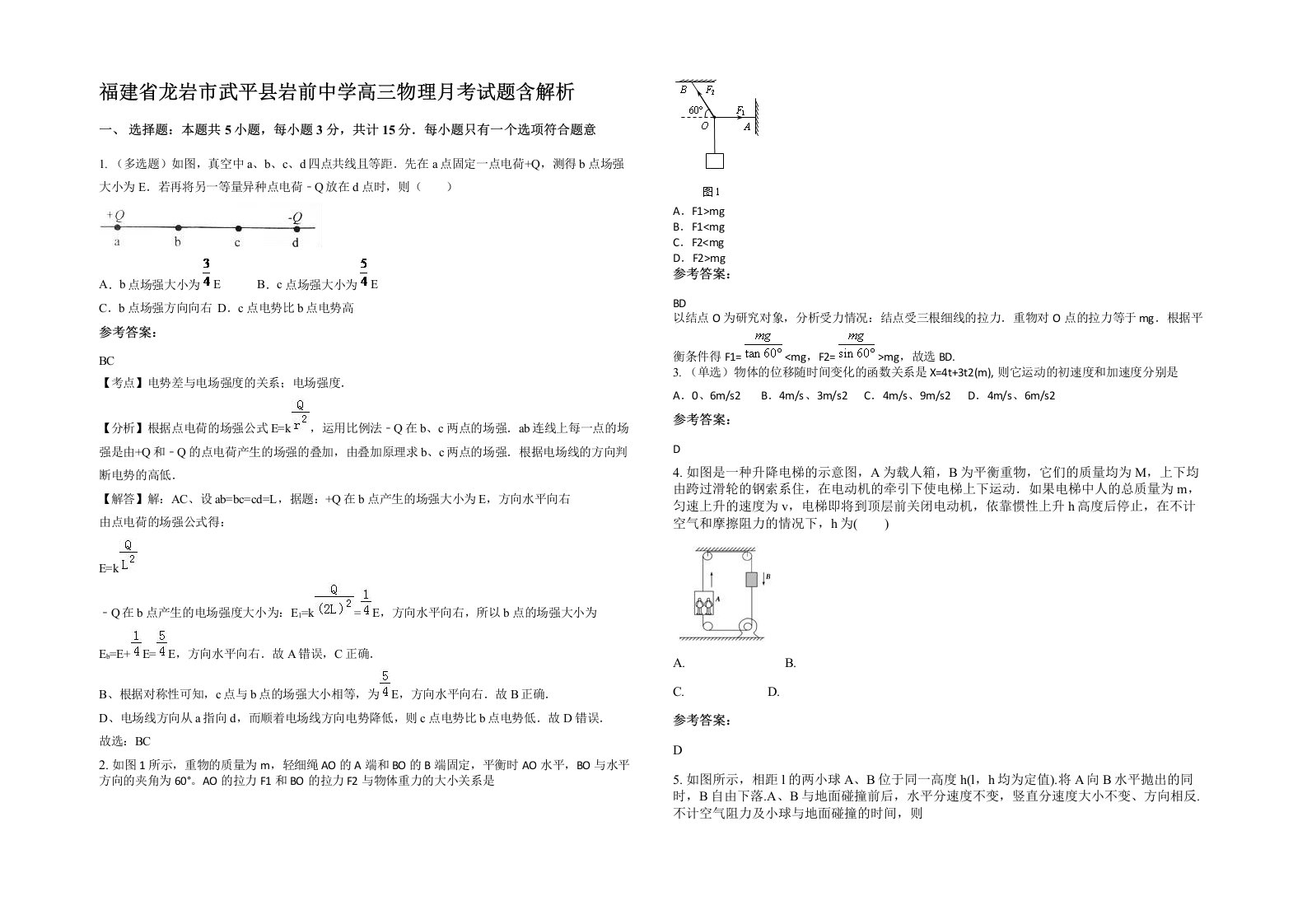 福建省龙岩市武平县岩前中学高三物理月考试题含解析