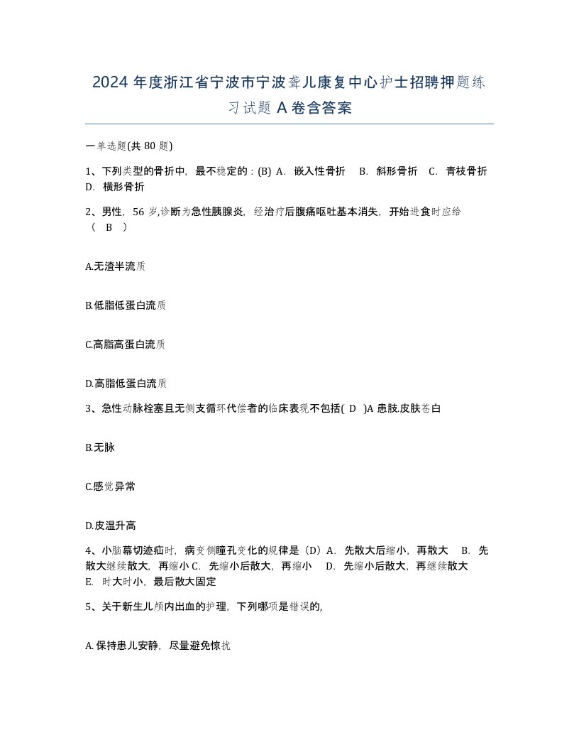 2024年度浙江省宁波市宁波聋儿康复中心护士招聘押题练习试题A卷含答案