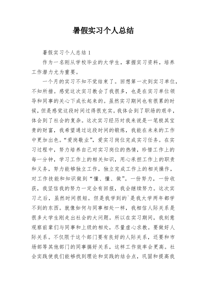 暑假实习个人总结_1