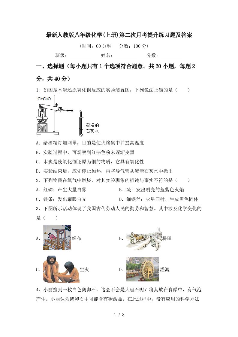 最新人教版八年级化学上册第二次月考提升练习题及答案