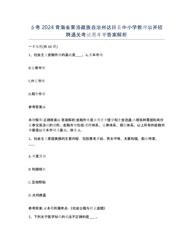 备考2024青海省果洛藏族自治州达日县中小学教师公开招聘通关考试题库带答案解析