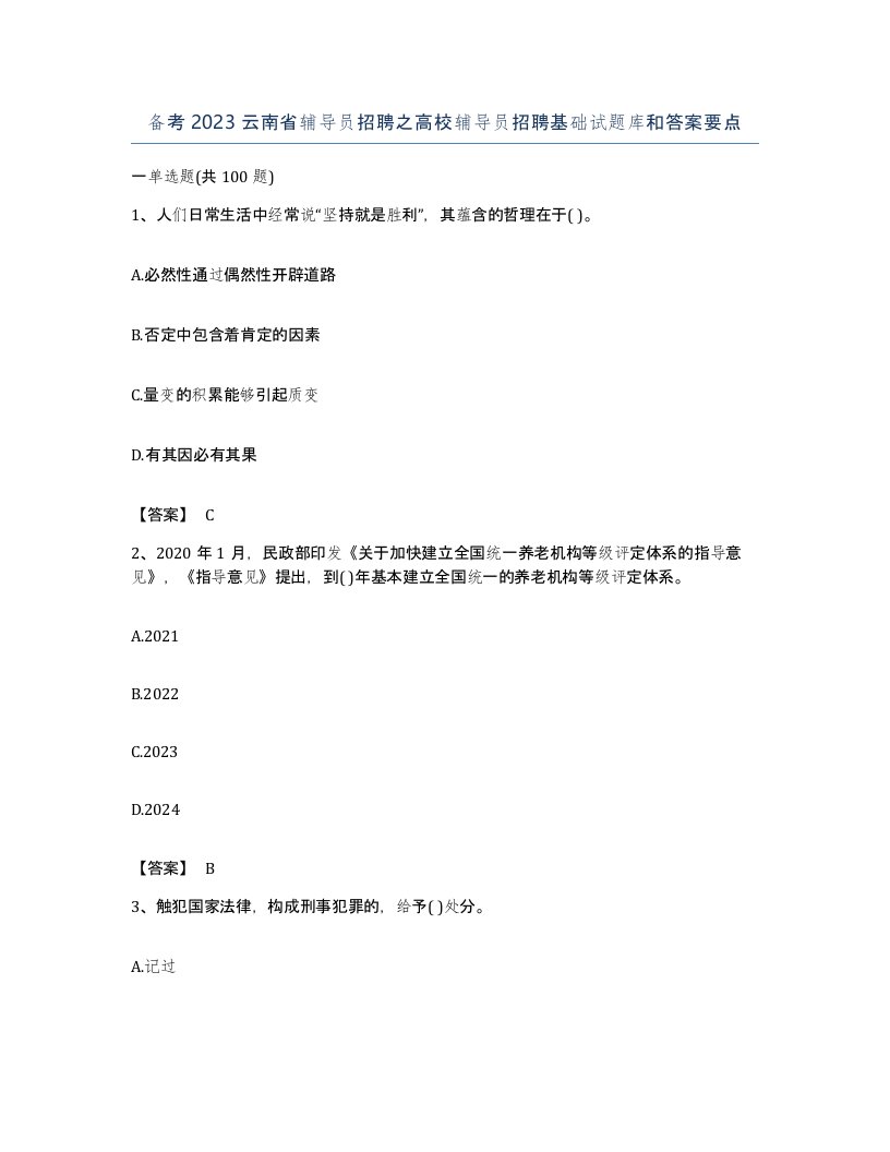 备考2023云南省辅导员招聘之高校辅导员招聘基础试题库和答案要点