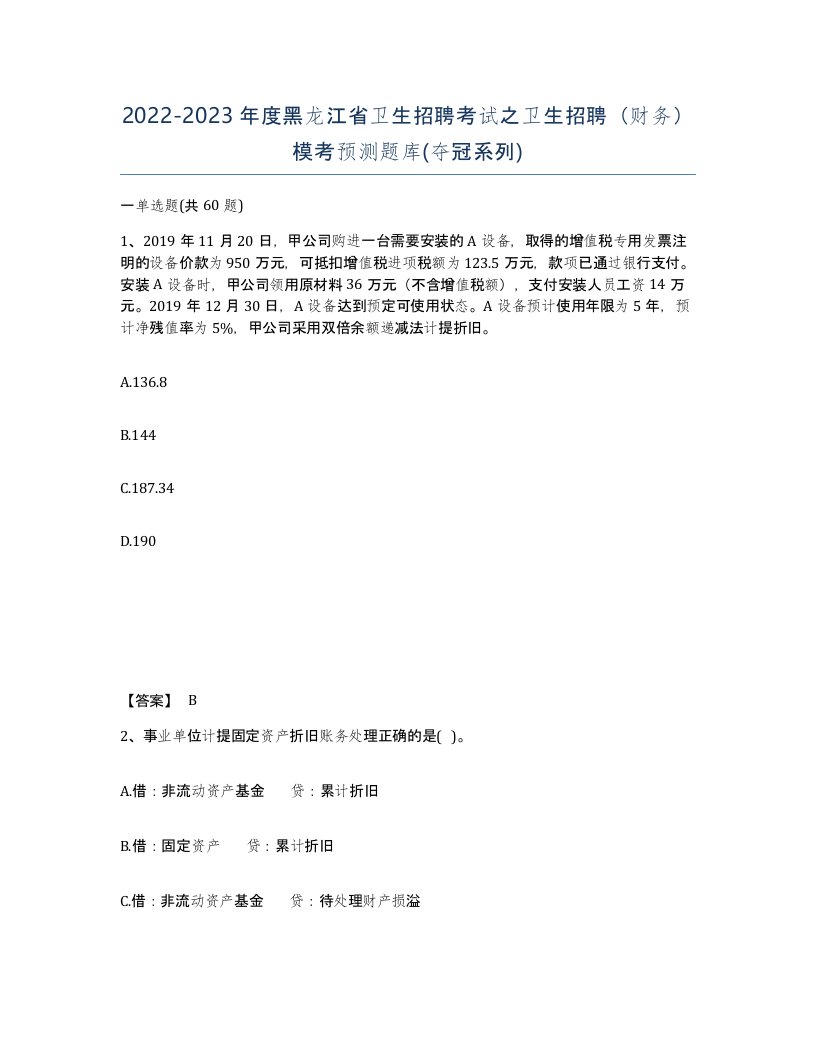 2022-2023年度黑龙江省卫生招聘考试之卫生招聘财务模考预测题库夺冠系列