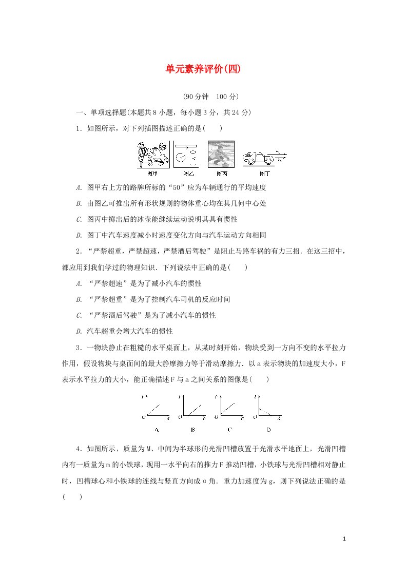 2021_2022学年新教材高中物理第四章运动和力的关系单元作业含解析新人教版必修第一册