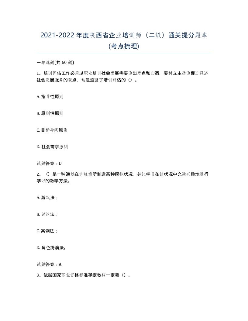 2021-2022年度陕西省企业培训师二级通关提分题库考点梳理