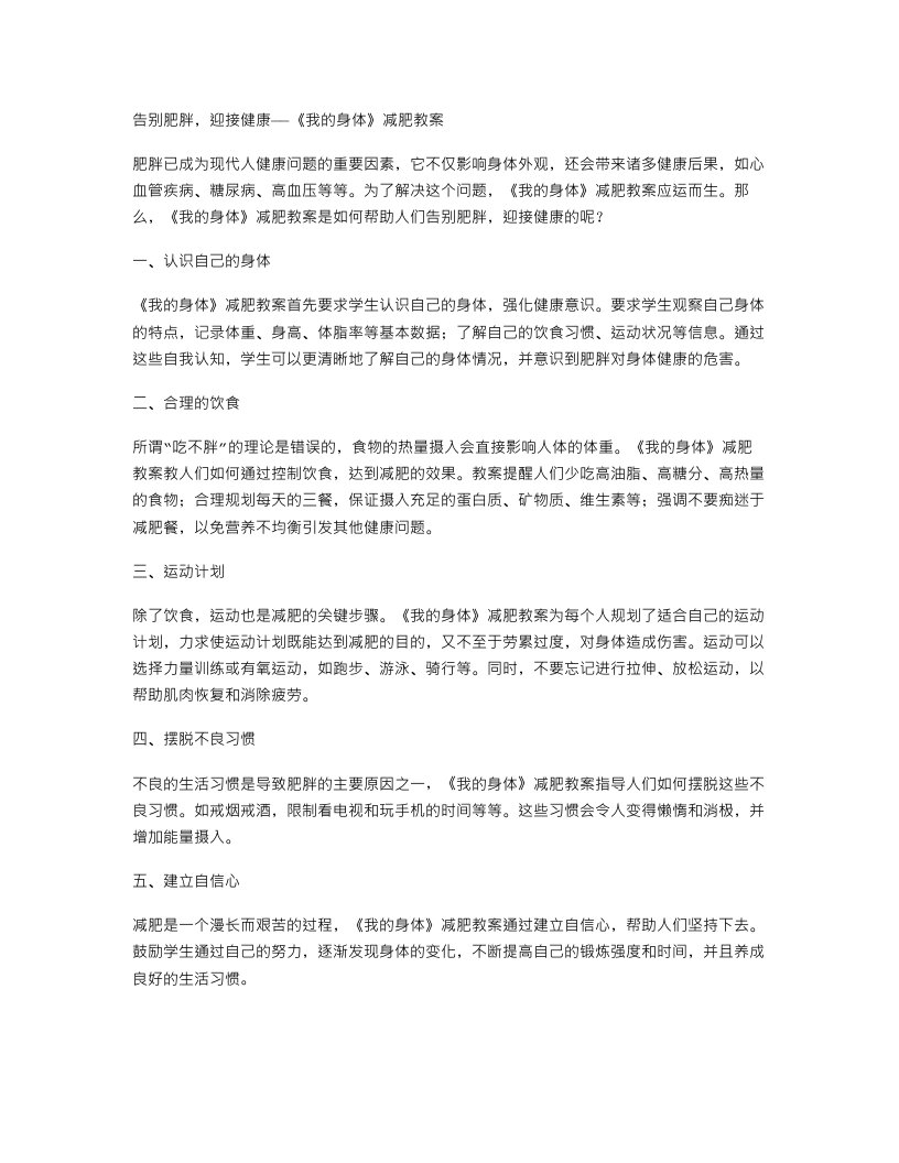 告别肥胖，迎接健康——《我的身体》减肥教案